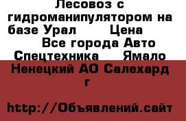 Лесовоз с гидроманипулятором на базе Урал 375 › Цена ­ 600 000 - Все города Авто » Спецтехника   . Ямало-Ненецкий АО,Салехард г.